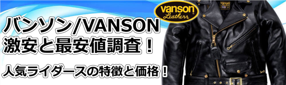 バンソンの人気ライダースジャケットのモデルと種類！
